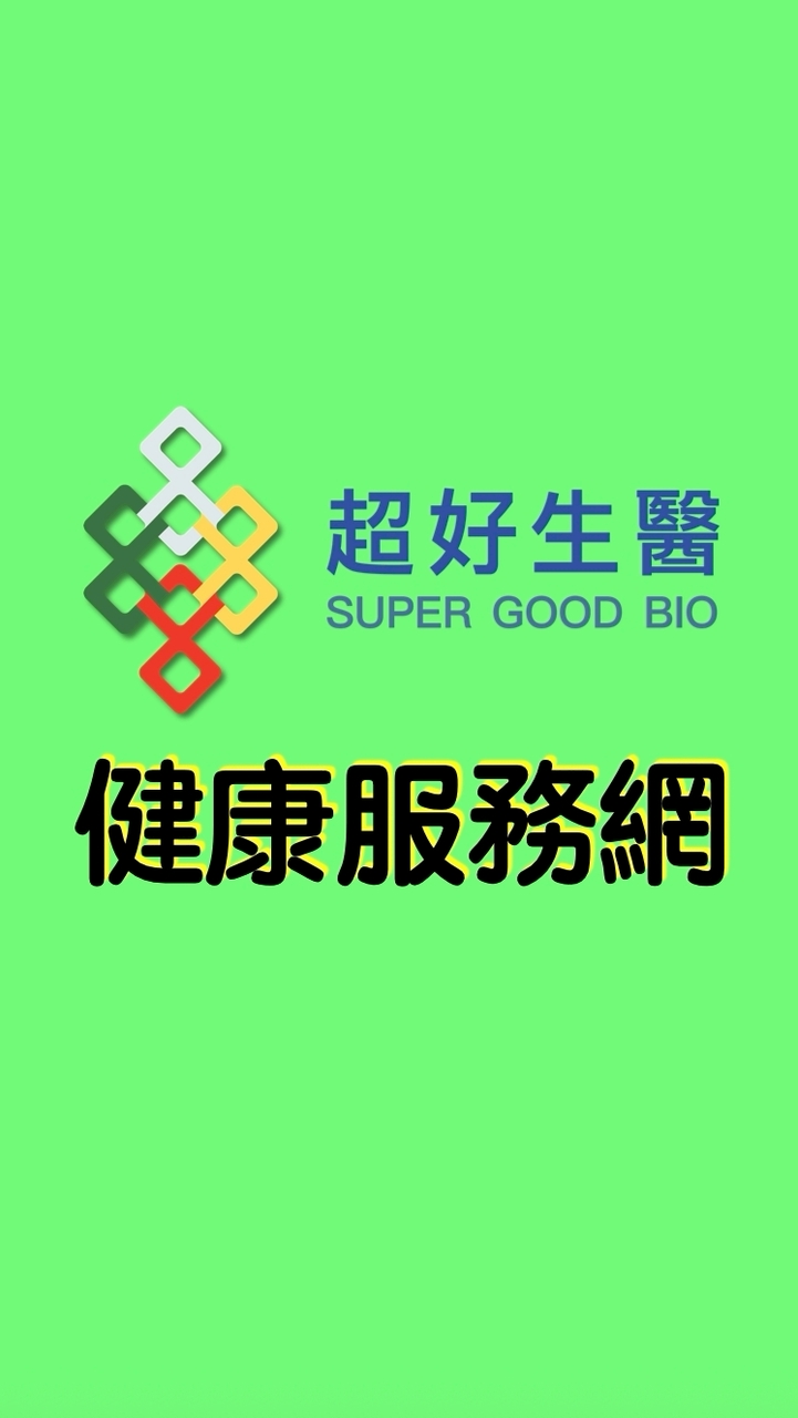 超好健康服務網