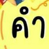 ห้องเรียนชั้นมัธยมศึกษาปีที่ ๒ โรงเรียนชุมชนบ้านป่าไผ่