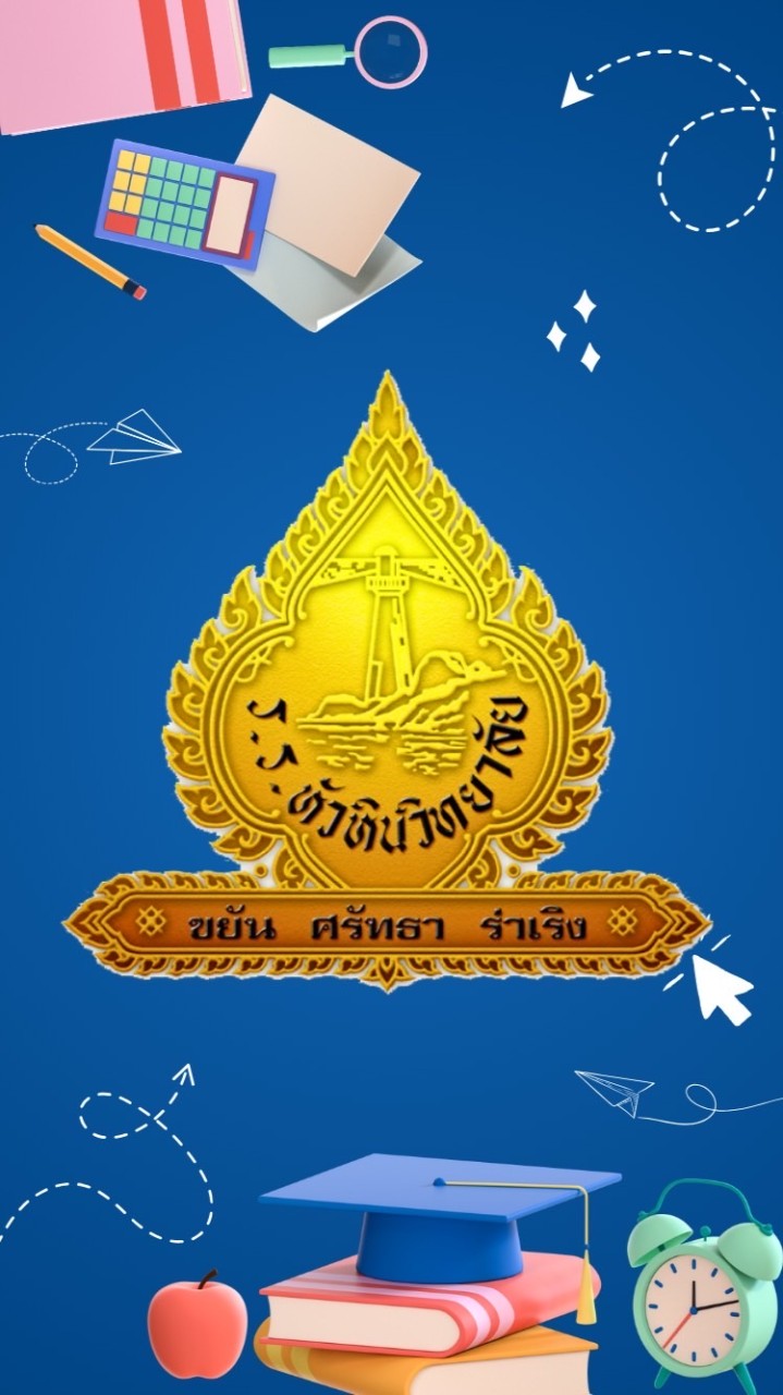 โรงเรียนหัวหินวิทยาลัย