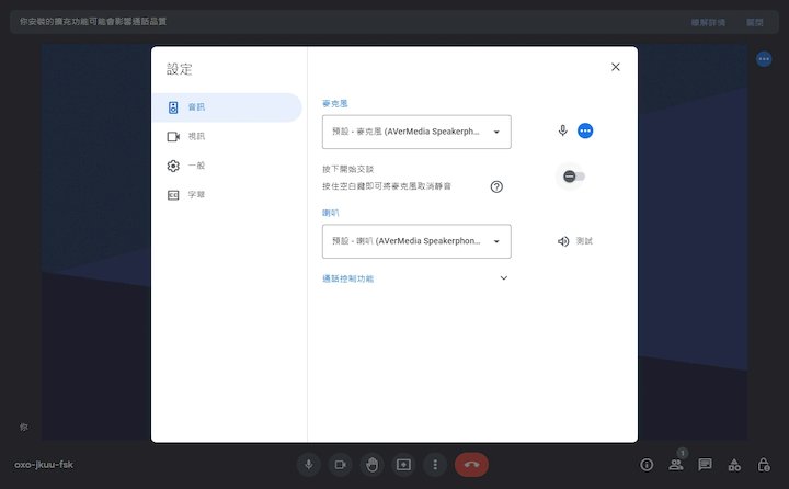 接上 AS315/AS111 之後，不管是開啟 Zoom（上）或是 Google Meet（下）等應用，均可自動偵測並套用，無須繁複的設定。