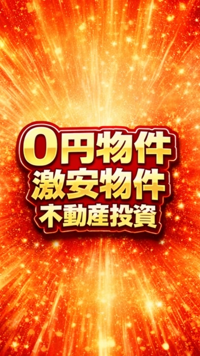 0円物件・激安物件 不動産情報交換所