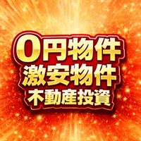 0円物件・激安物件 不動産情報交換所