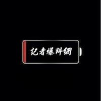 體育版 -記者爆料網