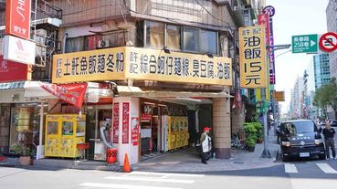 【台北美食】許記 15元油飯、雙管麵線、臭豆腐-熱鬧市區裡絕無僅有的15元油飯美食