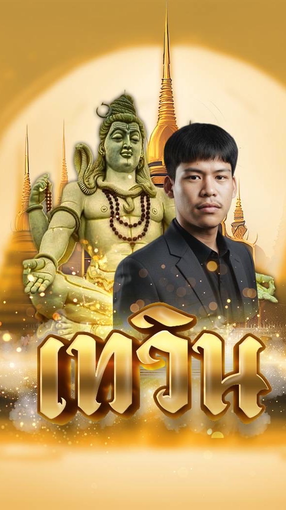 เทวิน เลขหรรษา