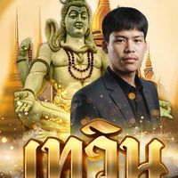 เทวิน เลขหรรษา