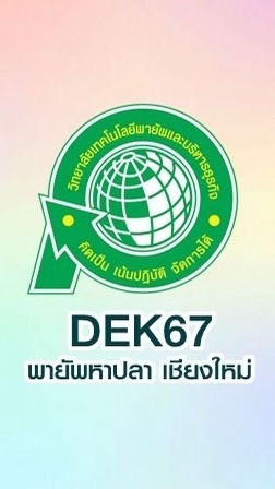 ปวช.2 พายัพหาปลา