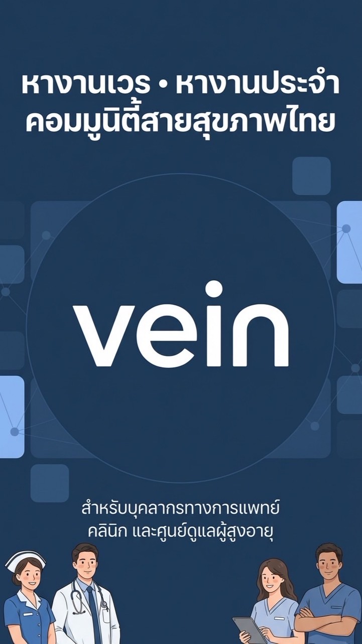 vein หางานเวรสายการแพทย์คุณภาพ
