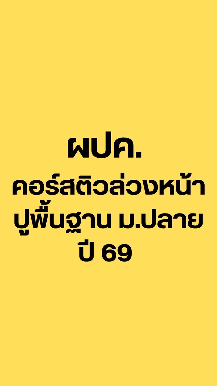 ผปค.คอร์สติวล่วงหน้า (ปูพื้นฐาน ม.ปลาย) 69