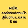 ผปค.คอร์สติวล่วงหน้า (ปูพื้นฐาน ม.ปลาย) 69