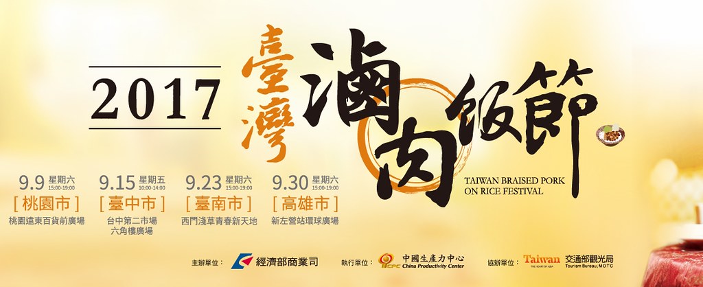 2017台灣滷肉飯節