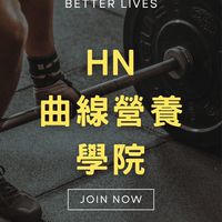 HN曲線營養學院
