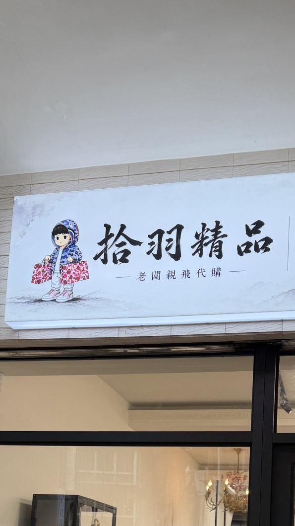 拾羽精品VIP 2群