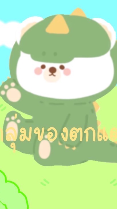 กลุ่มของตกแต่ง☁️❤️