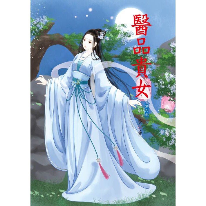 醫品貴女 6作者：一夢 出版社：信昌文化 出版日期：2019年01月11日 定價：250 元開本：25開／平裝／304頁 ISBN：4712927505372身為女軍醫， 胖沒問題，醜不可怕，減肥美容