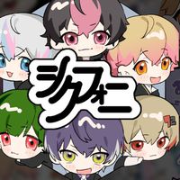 シクファミさん集まれ！！