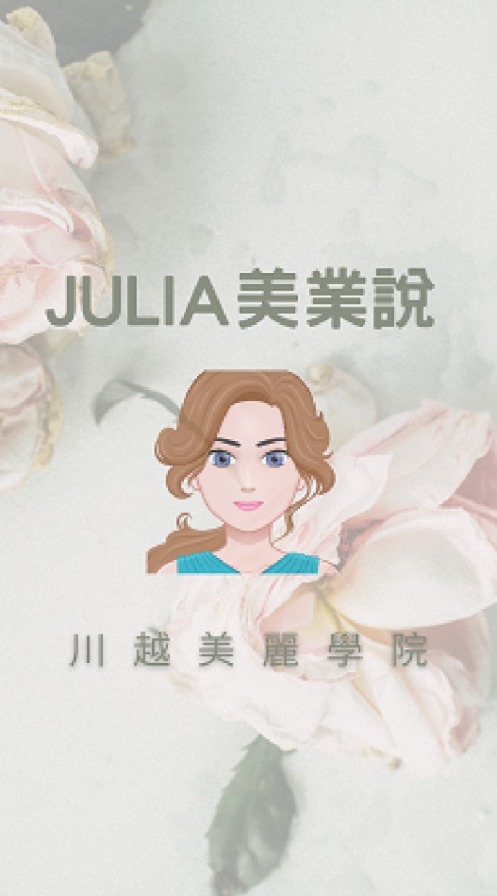 Julia美業說(川越美麗學院)