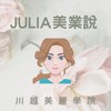 Julia美業說(川越美麗學院)