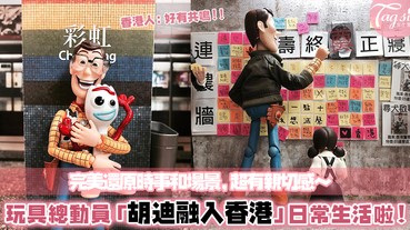 Toy Story「胡迪融入香港」日常生活？還原超道地的時事和場景，根本親切度爆表阿～