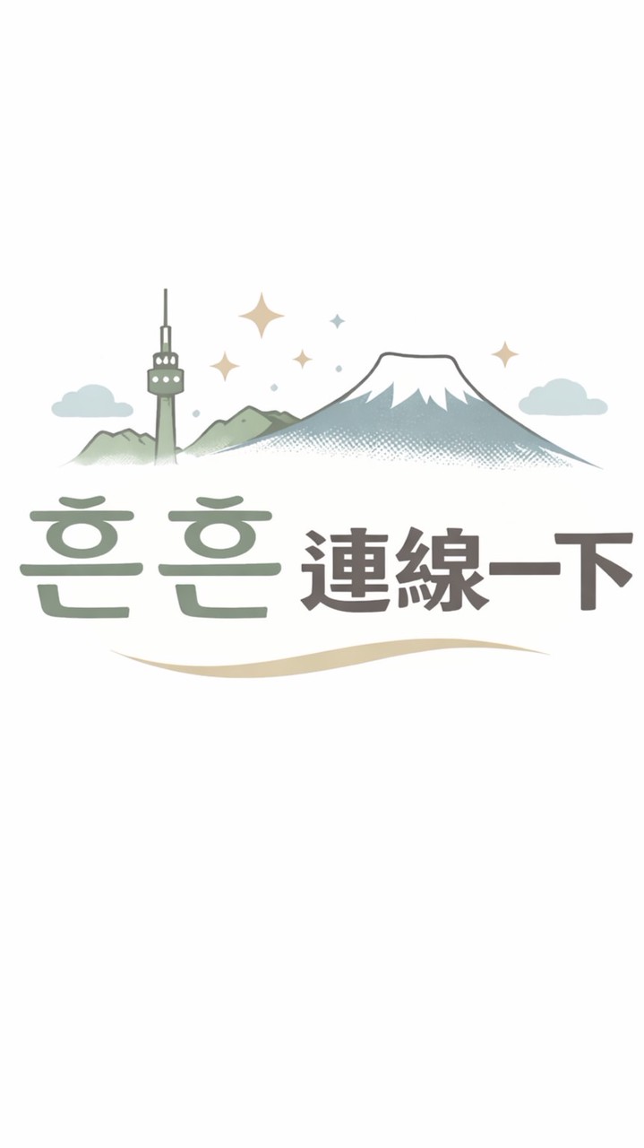 흔흔連線一下🇰🇷🇯🇵