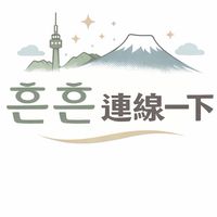 흔흔連線一下🇰🇷🇯🇵
