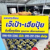 ล้งเจ๊เป้า-เฮียปุ้ย เนินสูง