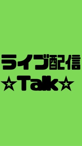 皆んなでライバー関係、芸能関係について♬︎♡話そ♪ 出演者、視聴者、興味ある方気軽に参加👍OK👍 OpenChat