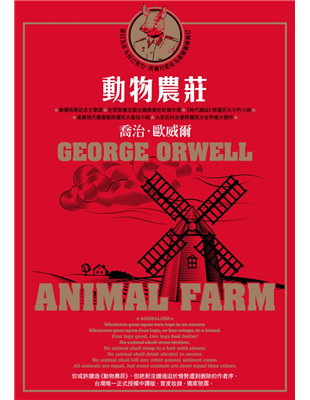 ※台灣唯一正式授權中譯版，首度獨家收錄1945年遭刪除之原版作者序〈新聞自由〉※榮獲雨果紀念文學獎、史密斯書店暨企鵝圖書世紀傑作獎※《時代雜誌》評選百大不朽小說※美國現代圖書館評選百大最佳小說※大英百