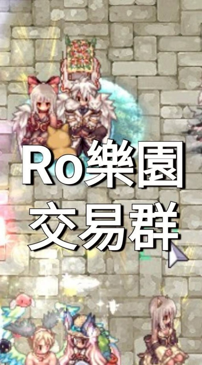 RO仙境傳說樂園交易群-小幸福