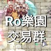 RO仙境傳說樂園交易群-小幸福