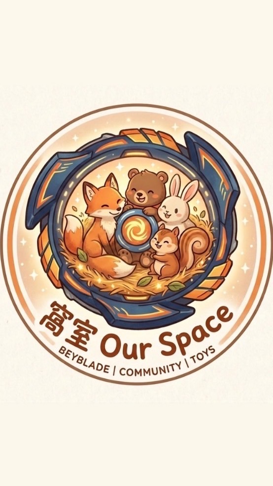 窩室 Our Space   戰鬥陀螺交流群