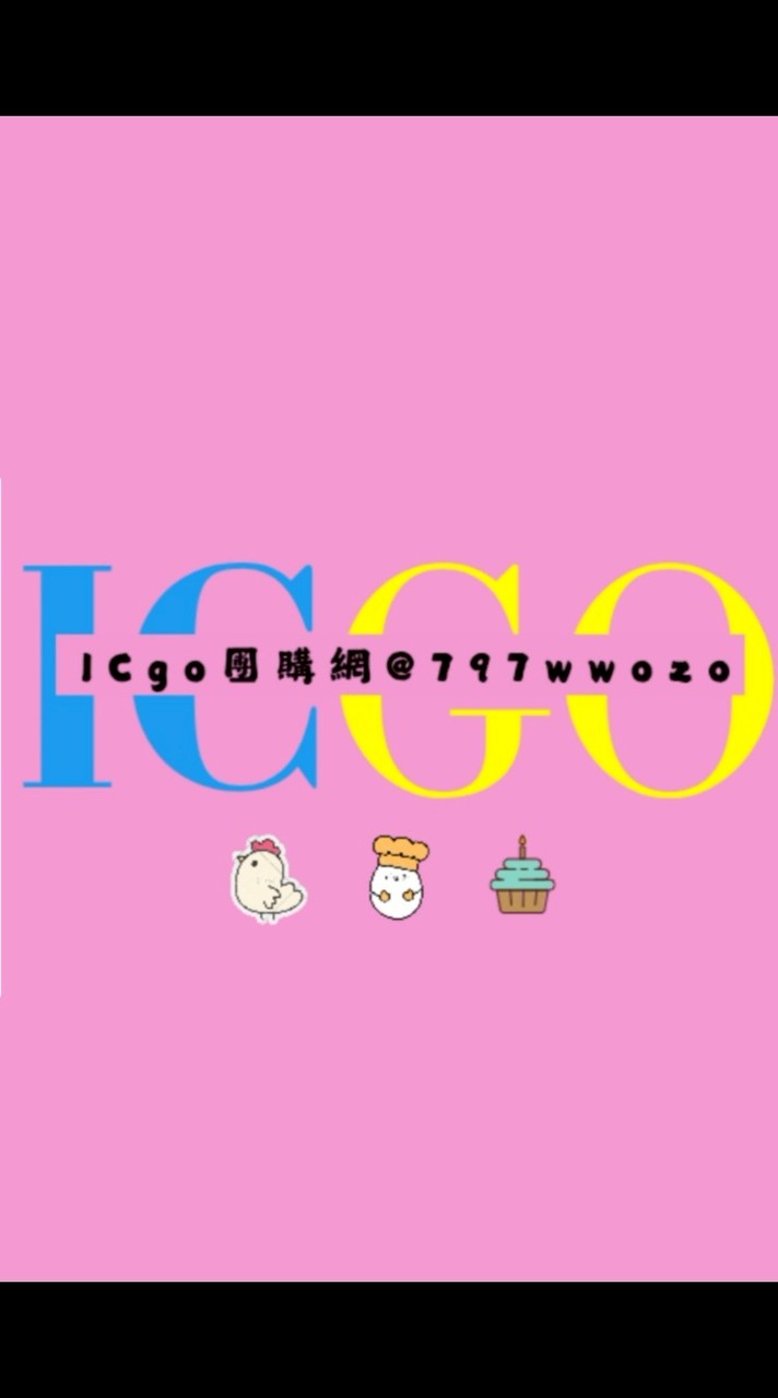 💗 ICgo安心購 💗 團購代購網 (冷凍食品/生活百貨) 📮 新竹/新豐 📮 (可自取或蝦皮取貨)