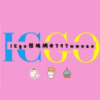💗 ICgo 團購代購 💗 IC You 炸雞滷肉飯 ＆ 雞蛋糕  📮 新竹/新豐 📮 聯合服務社群