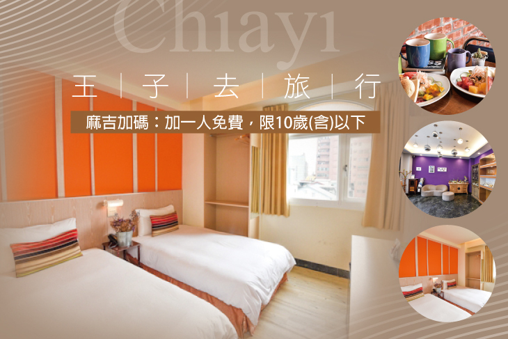 【嘉義】嘉義-王子去旅行 #GOMAJI吃喝玩樂券#電子票券#飯店商旅