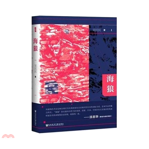 書名：海狼（簡體書）系列：啟微定價：330元ISBN13：9787520150361出版社：社會科學文獻出版社作者：吳民民裝訂／頁數：平裝／519版次：一版規格：21cm*14.5cm (高/寬)出版