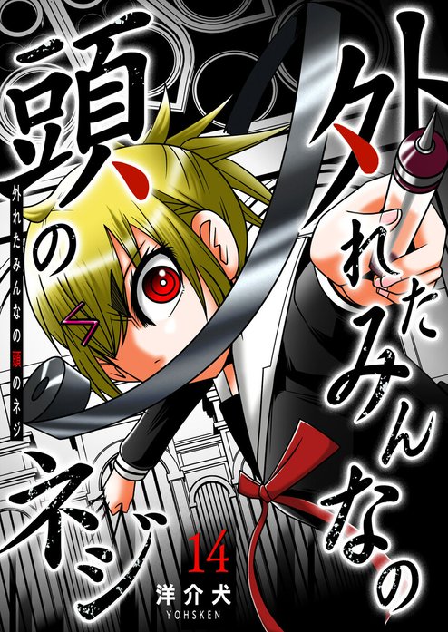 外れたみんなの頭のネジ【GANMA！版】｜無料マンガ｜LINE マンガ