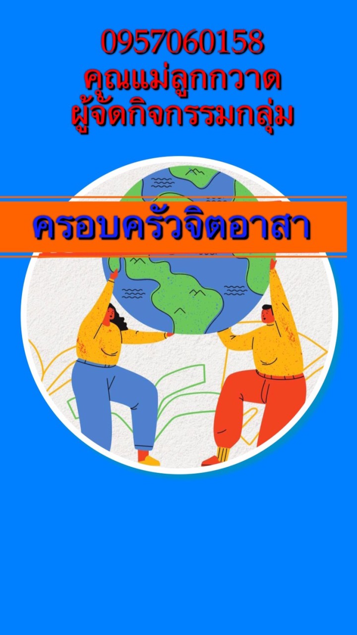 กลุ่มครอบครัวจิตอาสา