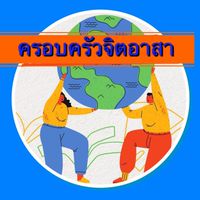 กลุ่มครอบครัวจิตอาสา