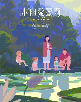 小雨愛蜜莉