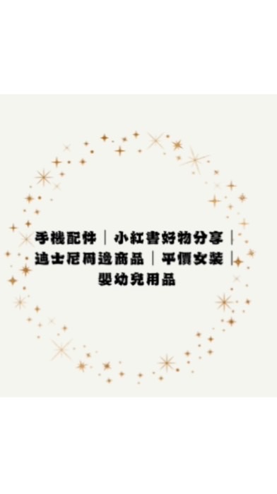 Mei平價服飾3c配件