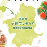 福島県伊達市の移住・定住・転入者（希望者）向け情報発信グループ