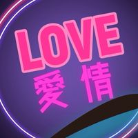 愛情事務所