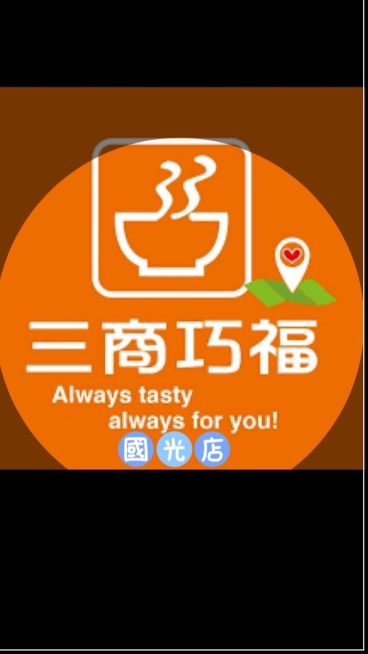 三商巧福國光店