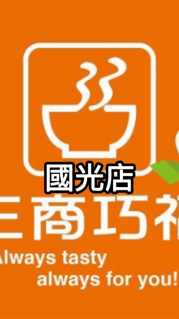 三商巧福國光店