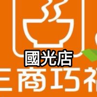 三商巧福國光店