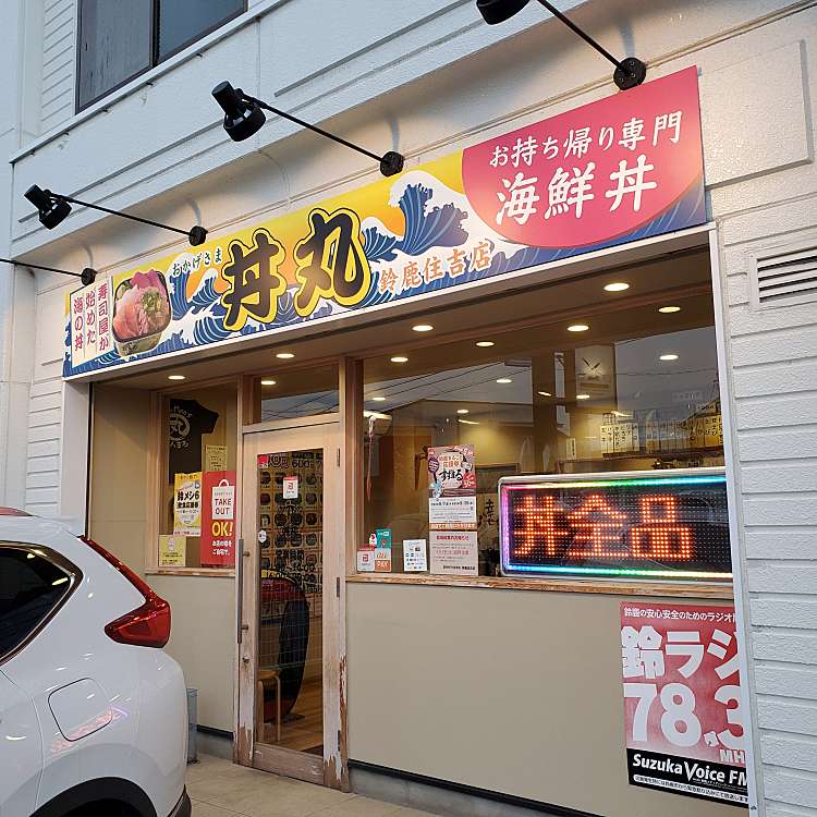 メニュー おかげさま丼丸 鈴鹿住吉店 ドンマル スズカスミヨシテン 住吉 平田町駅 寿司 By Line Place