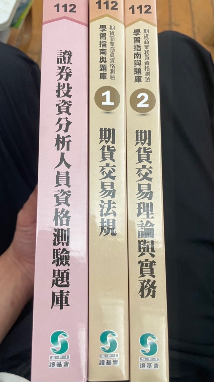 證基會考試交流 證券分析師🌟 期貨分析師🌟