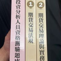 金融證照考試交流 證券分析師🌟 期貨分析師🌟 CFA 🌟