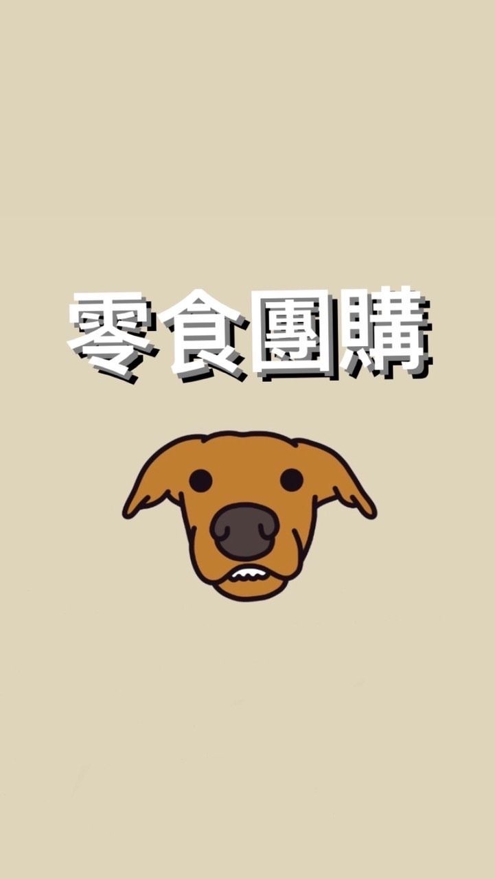 寵物零食、用品｜團購