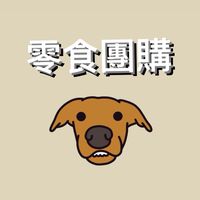 寵物零食、用品｜團購